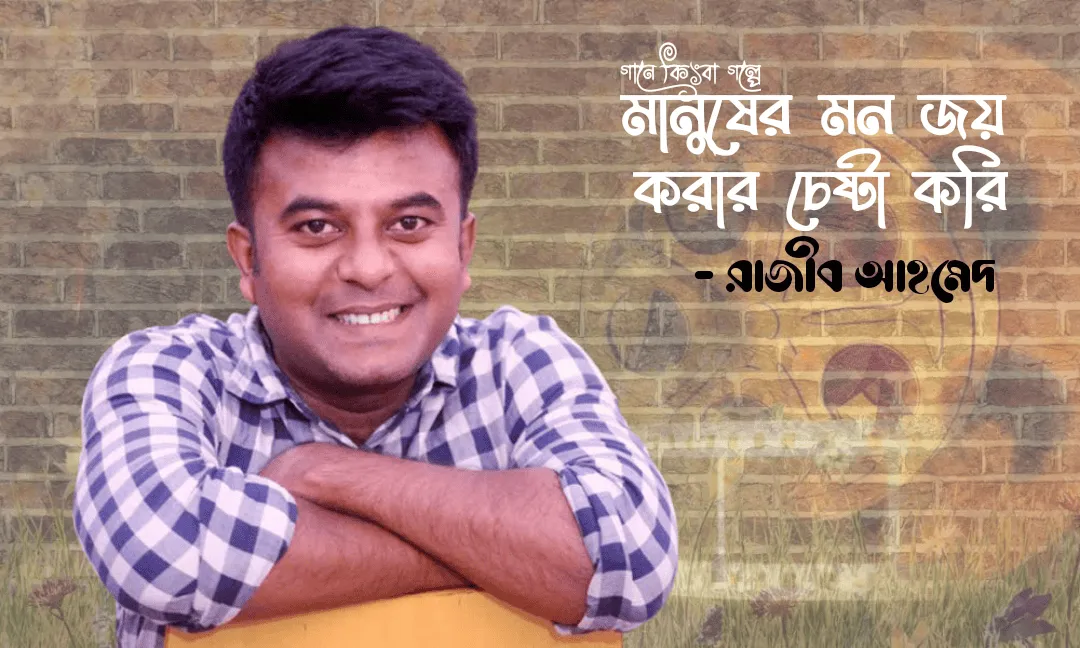 রাজীব আহমেদ হাস্যোজ্জ্বল মুখের ছবি, নাটক ও গানের সফলতা নিয়ে. Channel i News - চ্যানেল আই নিউজ