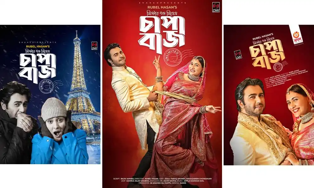 চ্যানেল আই অনলাইন এর জন্য অপূর্ব-মেহজাবীন জুটির নতুন সিনেমার পোস্টার. Channel i News - চ্যানেল আই নিউজ