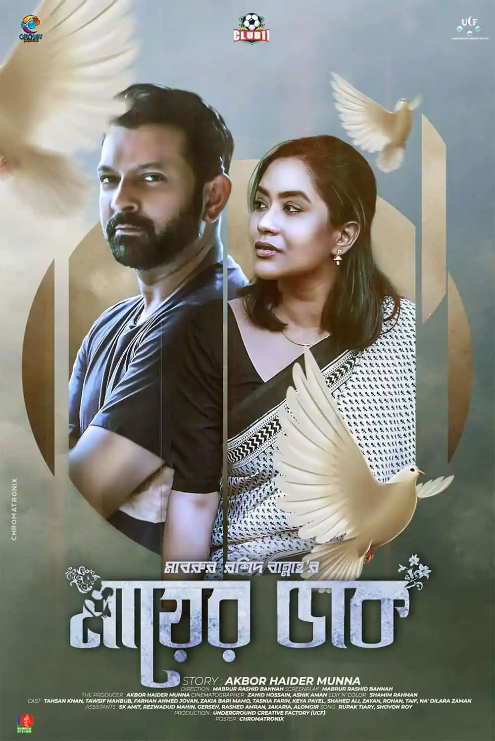 নাটকের দুই প্রধান চরিত্রের ছবি, পাখির ডানার সঙ্গে সজ্জিত. Channel i News - চ্যানেল আই নিউজ