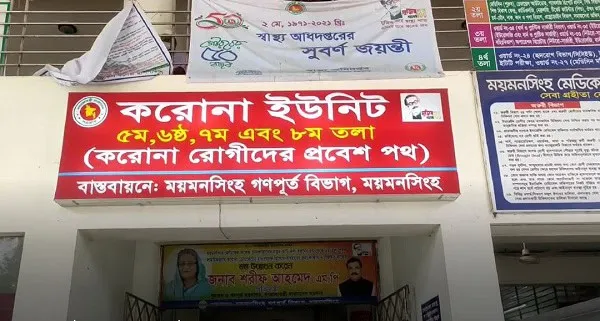 কোভিড-১৯ সচেতনতামূলক ব্যানার ও পোস্টার, ময়মনসিংহ মেডিকেল কলেজের সামনে. Channel i News - চ্যানেল আই নিউজ