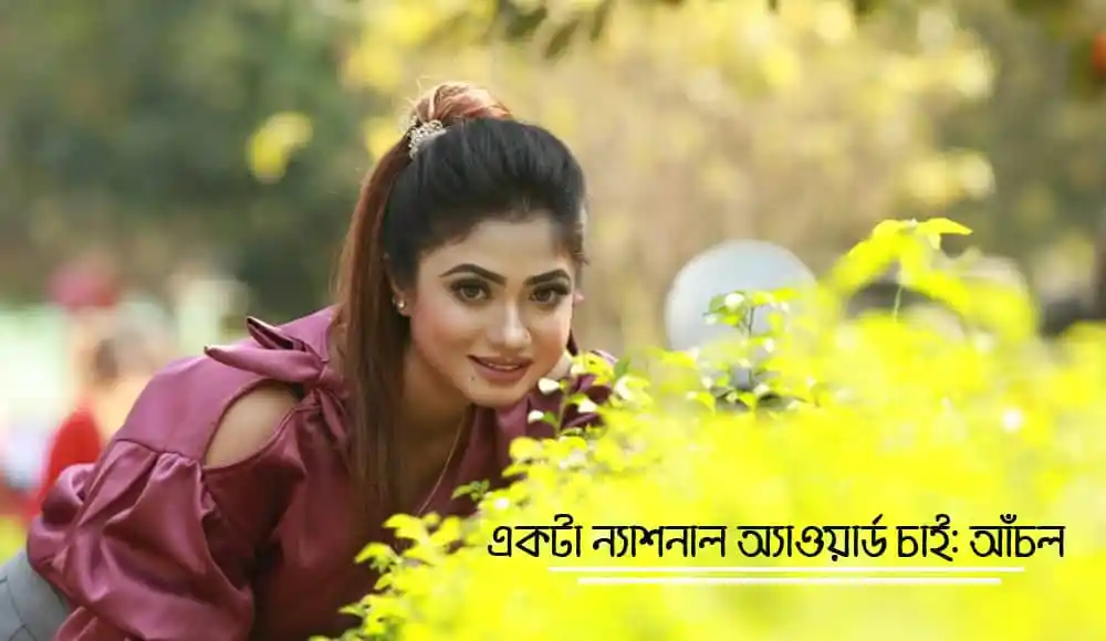 আঁচল বিয়ের ঘটনা নিয়ে কথা বলছেন, হাসিমুখে ছবি. Channel i News - চ্যানেল আই নিউজ