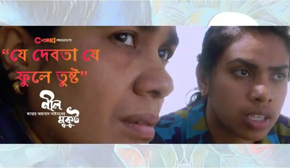 নীল মুকুট সিনেমার দুই নারী চরিত্রের close-up দৃশ্য. Channel i News - চ্যানেল আই নিউজ