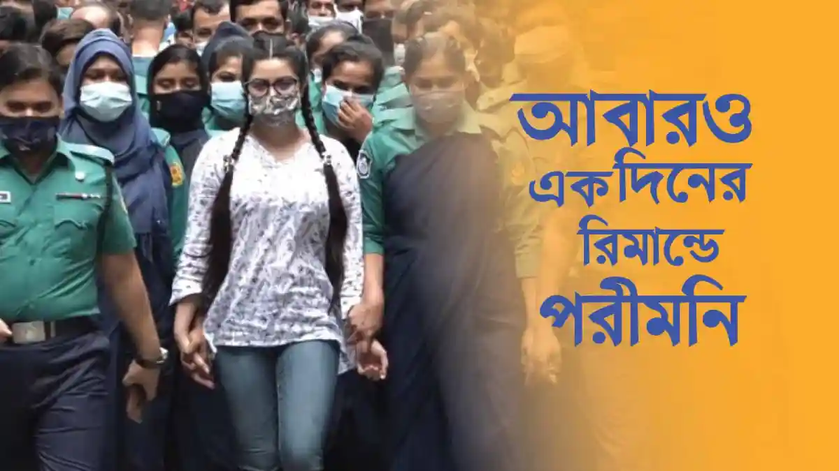 পরীমনি আদালত ভবনে আসছেন, তার সঙ্গে আইনশৃঙ্খলা রক্ষাকারী বাহিনী. Channel i News - চ্যানেল আই নিউজ
