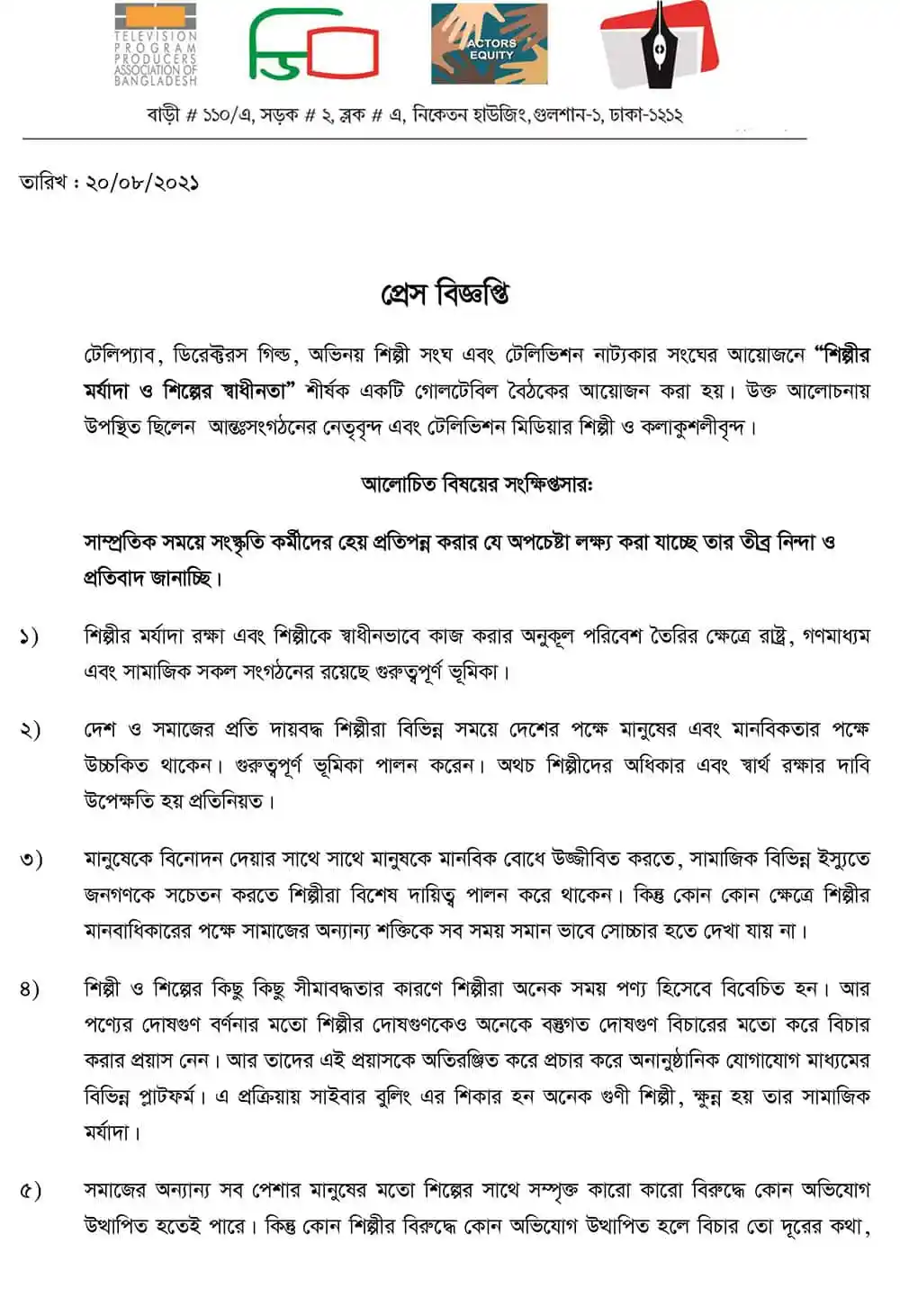 শিল্পীর মর্যাদা ও শিল্পের স্বাধীনতা বিষয়ক বৈঠক অনুষ্ঠিত. Channel i News - চ্যানেল আই নিউজ