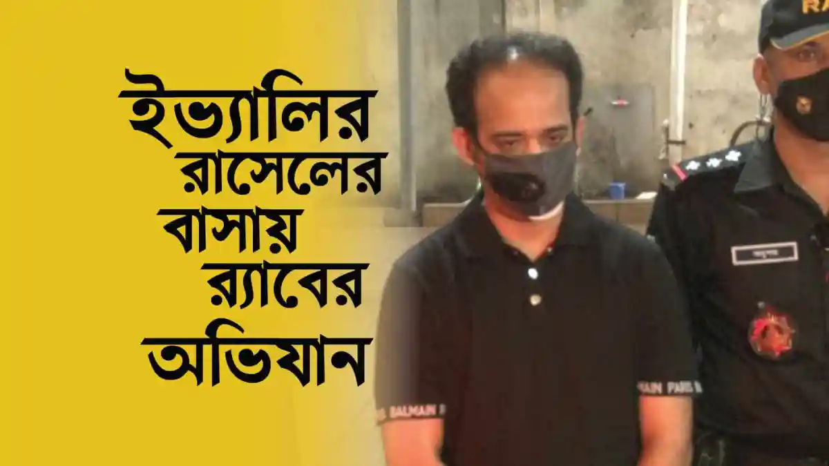 রাসেলের বাসায় র‌্যাবের অভিযান, নিরাপত্তা বাহিনী উপস্থিত. Channel i News - চ্যানেল আই নিউজ