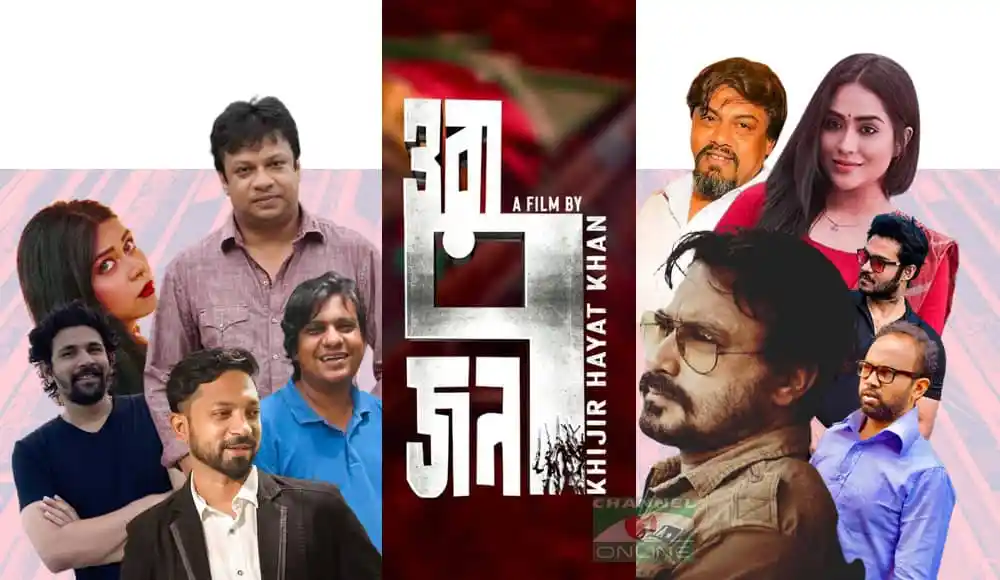 চ্যানেল আই অনলাইন এর জন্য ওরা ৭ জন সিনেমার মূল পোস্টার. Channel i News - চ্যানেল আই নিউজ