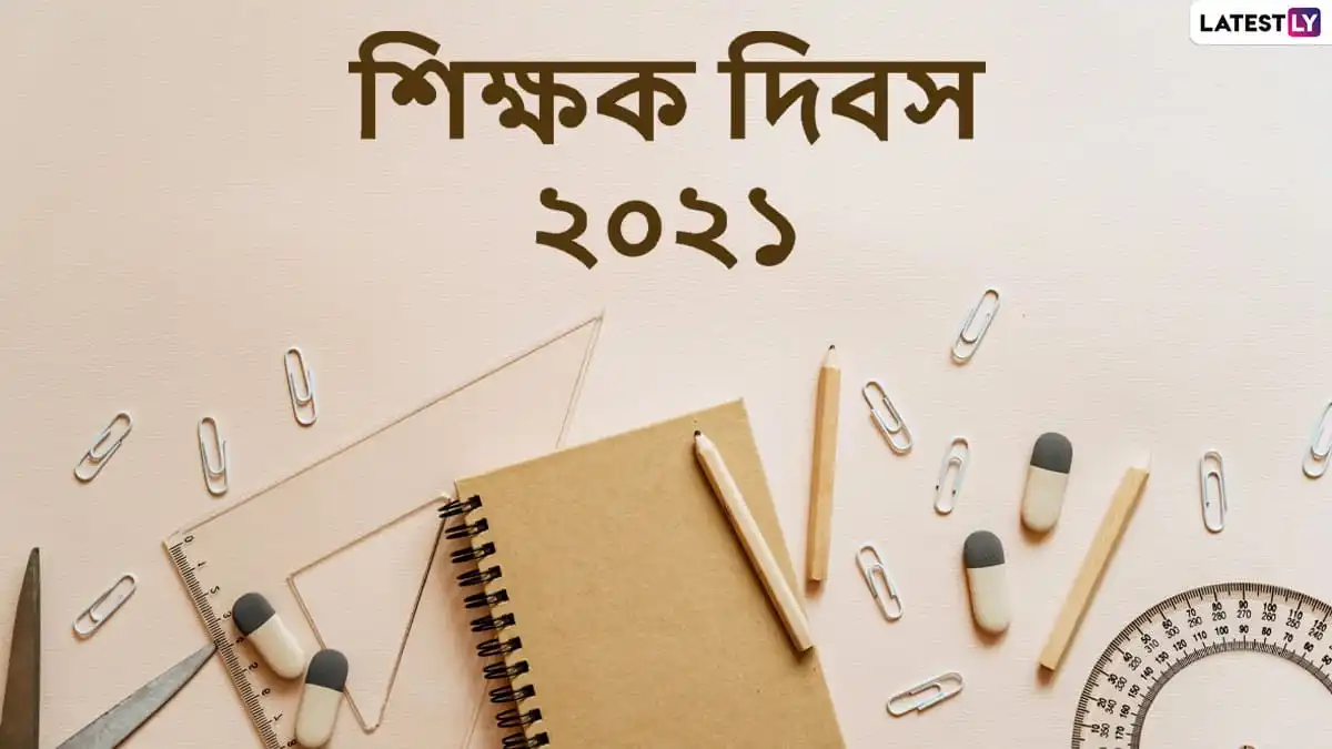 শিক্ষক দিবস ২০২১ উপলক্ষে শিক্ষকদের জন্য শুভেচ্ছা বার্তা. Channel i News - চ্যানেল আই নিউজ