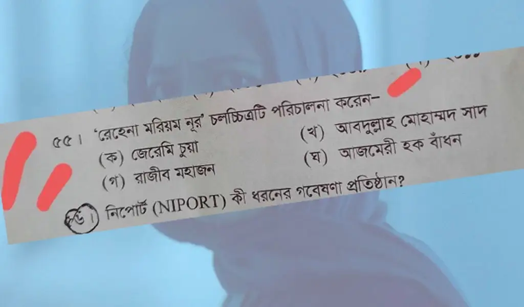 বিসিএস প্রশ্নপত্রে রেহানা মরিয়ম নূর বিষয়ক প্রশ্নের ছবি. Channel i News - চ্যানেল আই নিউজ