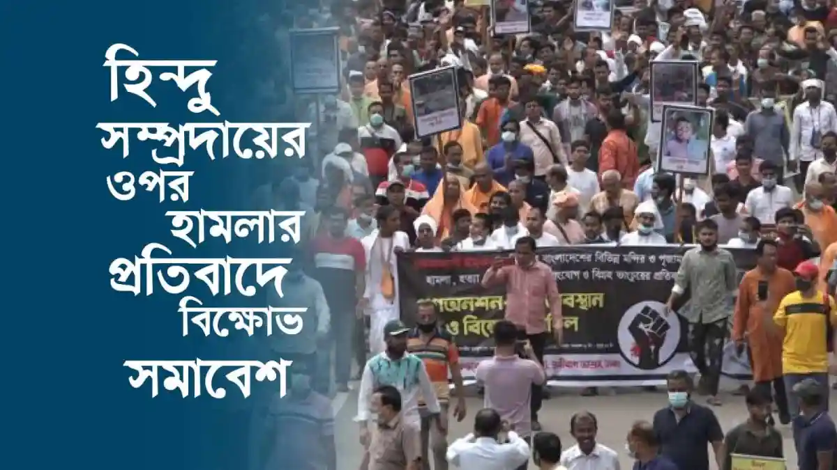 বিক্ষোভকারীরা হিন্দু সম্প্রদায়ের ওপর হামলার প্রতিবাদে রাস্তায় নেমেছেন. Channel i News - চ্যানেল আই নিউজ