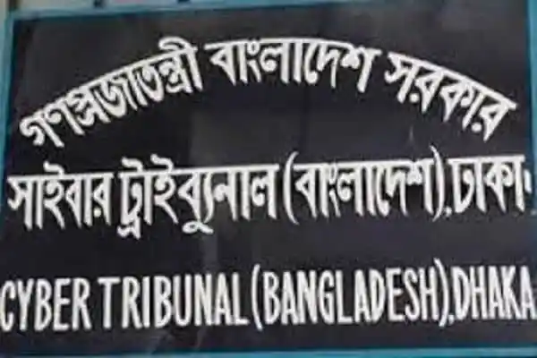 বাংলাদেশ সাইবার ট্রাইব্যুনাল ভবনের বাংলা ও ইংরেজি নামের বোর্ড. Channel i News - চ্যানেল আই নিউজ