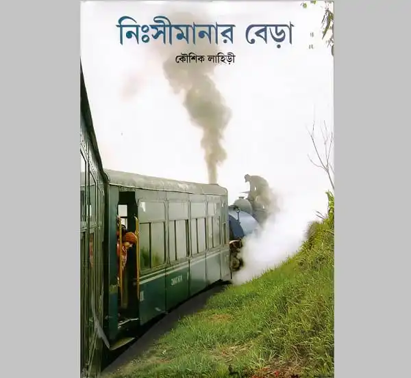 নিঃসীমানার বেড়া বইয়ের কভার, ট্রেনের ধোঁয়া ও প্রকৃতি দৃশ্য. Channel i News - চ্যানেল আই নিউজ