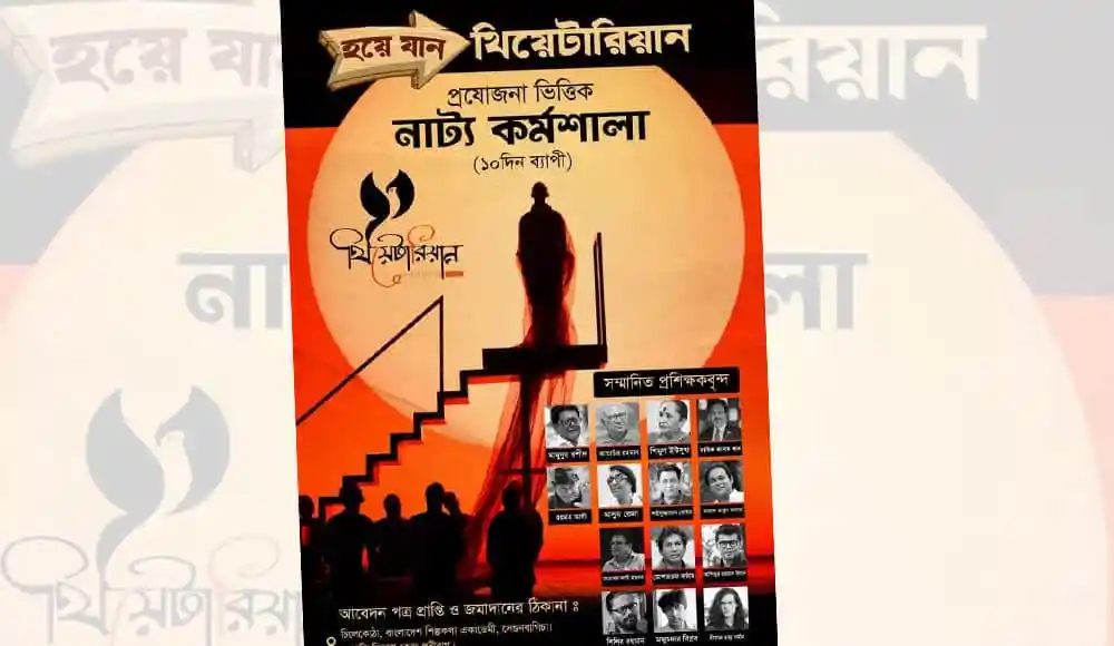 নাট্যশিল্পী নির্বাচন উপলক্ষে নাট্যশালার পোস্টার. Channel i News - চ্যানেল আই নিউজ