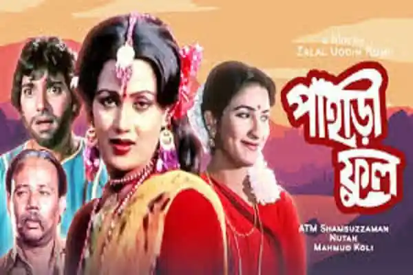 বাংলাদেশি সিনেমা পাগলা মিয়া এর পোস্টার, অভিনেত্রী নূতনসহ মূল চরিত্ররা. Channel i News - চ্যানেল আই নিউজ