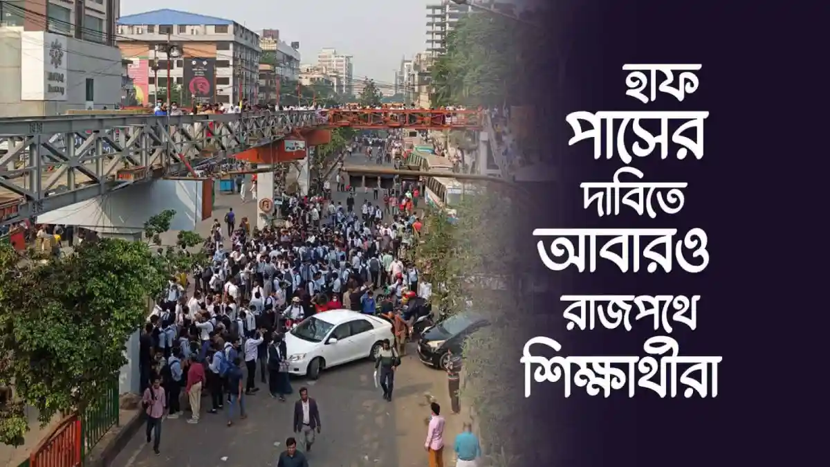 শিক্ষার্থীরা হাফ পাসের দাবিতে রাজপথে আন্দোলন করছে. Channel i News - চ্যানেল আই নিউজ