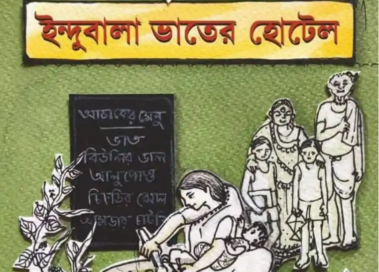 ইন্দুবালা ভাতের হোটেল এর প্রচারপত্র, গ্রামীণ পরিবেশে ছবি।. Channel i News - চ্যানেল আই নিউজ