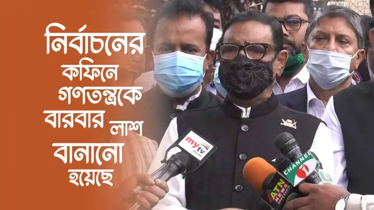 নির্বাচনের সময় গণতন্ত্রের অবস্থা নিয়ে আলোচনা করছেন কাদের. Channel i News - চ্যানেল আই নিউজ