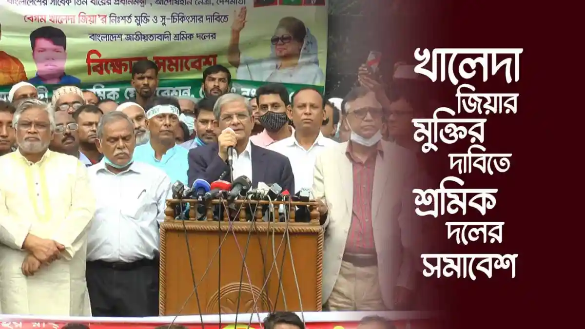 শ্রমিক দলের সমাবেশে খালেদা জিয়ার মুক্তির দাবিতে বক্তৃতা. Channel i News - চ্যানেল আই নিউজ