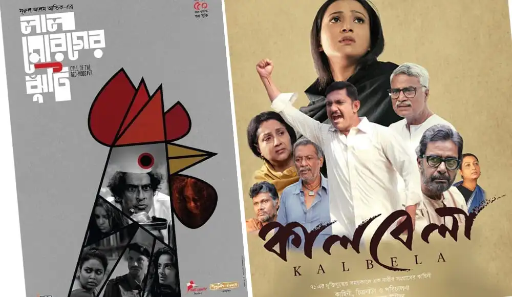 কলাবেলা সিনেমার পোস্টার, মুক্তিযুদ্ধের গল্পের ছবি. Channel i News - চ্যানেল আই নিউজ