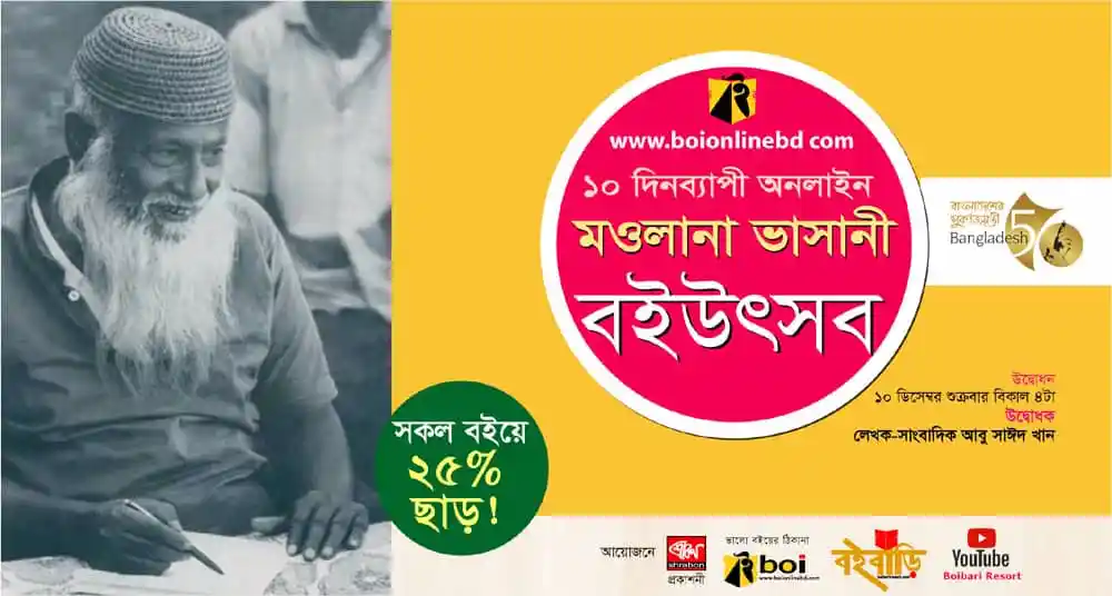 মওলানা ভাসানীর ছবি ও বই উৎসবের বিজ্ঞাপন, বাংলা ভাষায় সংবাদ পোর্টাল. Channel i News - চ্যানেল আই নিউজ
