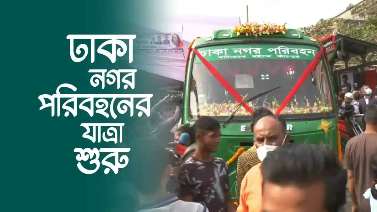 ঢাকা নগর পরিবহনের নতুন বাসের শুভ সূচনা, জনসাধারণের জন্য সুবিধাজনক পরিবহন ব্যবস্থা. Channel i News - চ্যানেল আই নিউজ
