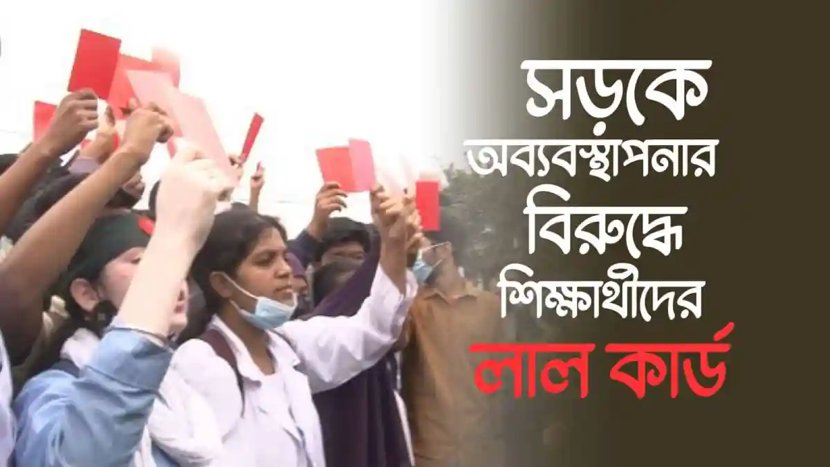 শিক্ষার্থীরা লাল কার্ড দেখিয়ে সড়কে অব্যবস্থাপনার প্রতিবাদ করছে।. Channel i News - চ্যানেল আই নিউজ