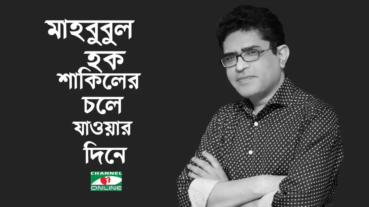 মাহবুবুল হক শাকিলের ছবি, চোখে চশমা, কালো ও সাদা পোশাক পরা. Channel i News - চ্যানেল আই নিউজ