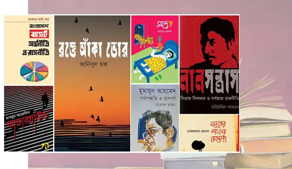 বইয়ের কভার ছবি, বিভিন্ন বাংলা বই দেখানো হয়েছে. Channel i News - চ্যানেল আই নিউজ