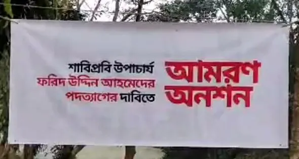 শাবিপ্রবি শিক্ষার্থীদের আমরণ অনশন চলমান, ব্যানার ছবি. Channel i News - চ্যানেল আই নিউজ