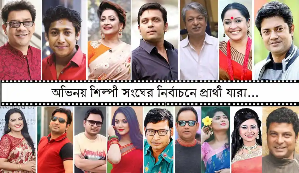বাংলাদেশের টিভি তারকাদের নির্বাচনী ছবি, অভিনয়শিল্পীরা নির্বাচনে অংশ নিচ্ছেন. Channel i News - চ্যানেল আই নিউজ