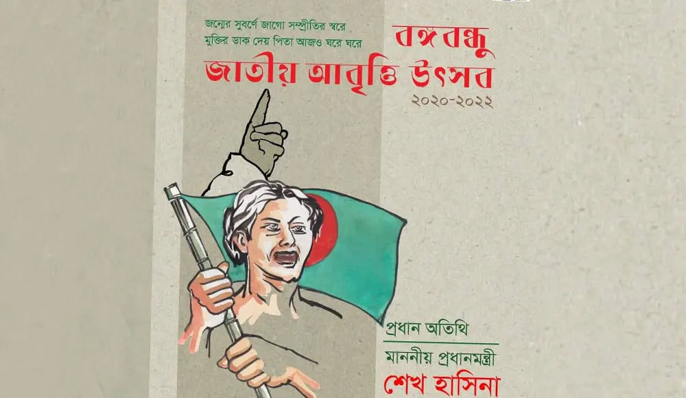বঙ্গবন্ধু শেখ মুজিবের ছবি ও বাংলাদেশের পতাকা, আবৃত্তি পদকের জন্য শুভেচ্ছা. Channel i News - চ্যানেল আই নিউজ