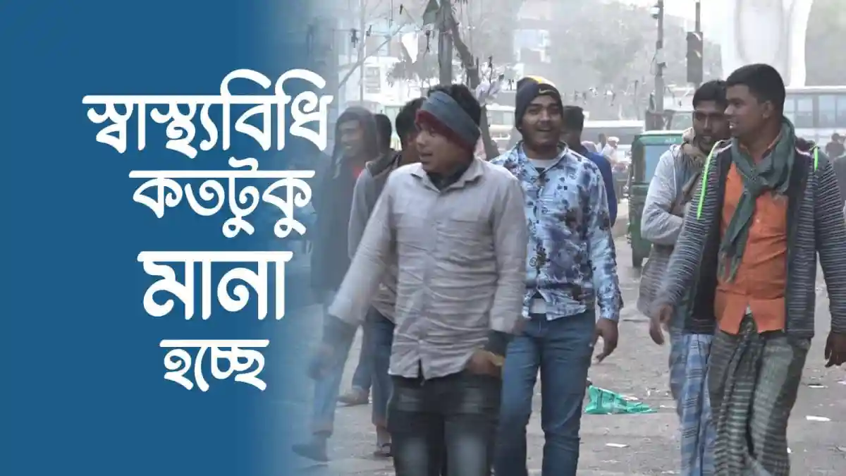 জনসমাগমে স্বাস্থ্যবিধি মানা হচ্ছে না, মাস্ক পরা কম দেখা যাচ্ছে. Channel i News - চ্যানেল আই নিউজ