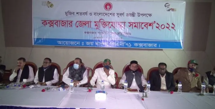 কক্সবাজারে বঙ্গবন্ধুর জন্মশতবর্ষে মুক্তিযোদ্ধা সমাবেশের ছবি. Channel i News - চ্যানেল আই নিউজ