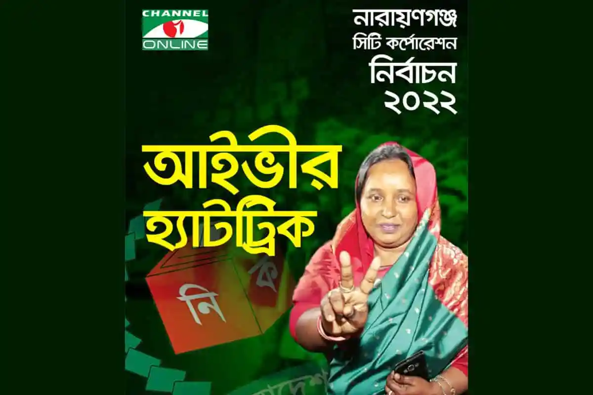 চ্যানেল আই অনলাইন নির্বাচনী হ্যাটট্রিক ২০২২, ভোটের ছবি ও ভোটার. Channel i News - চ্যানেল আই নিউজ