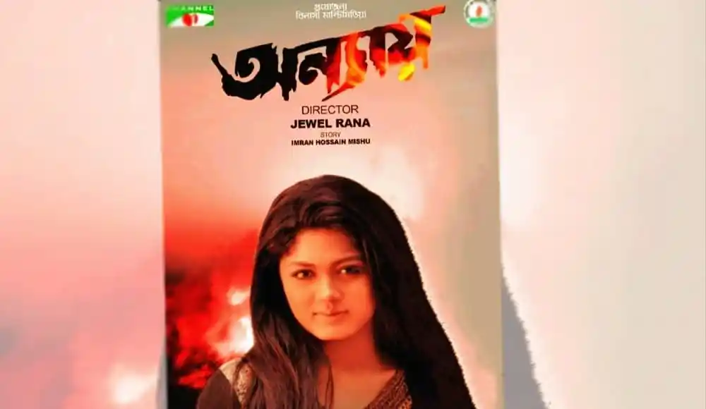অন্যায় তথ্যচিত্রের পোস্টার যেখানে অভিনেত্রী দেখা যাচ্ছে. Channel i News - চ্যানেল আই নিউজ