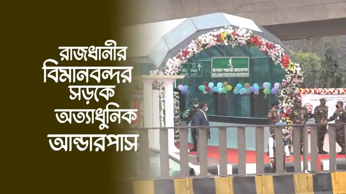 বিমানবন্দরের আধুনিক আন্ডারপাসের উদ্বোধন, ফুলের মালা ও জনসমাগম. Channel i News - চ্যানেল আই নিউজ