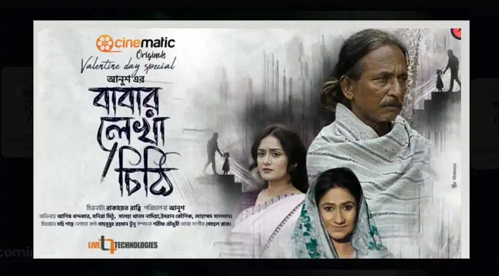 বাবার জন্য সংগ্রাম সিনেমার পোস্টার, দুই নারী ও এক বৃদ্ধার ছবি. Channel i News - চ্যানেল আই নিউজ