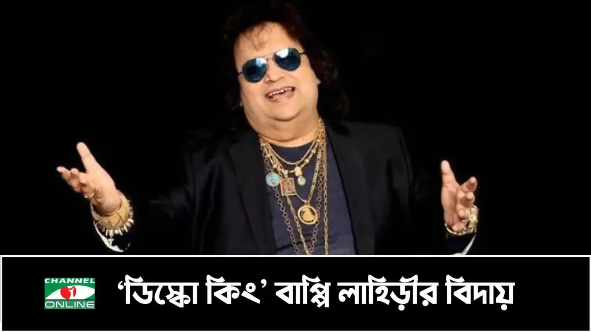 বিখ্যাত সংগীতজ্ঞ বাপ্পি লাহিড়ীর ছবি, তিনি গানে পারদর্শী. Channel i News - চ্যানেল আই নিউজ