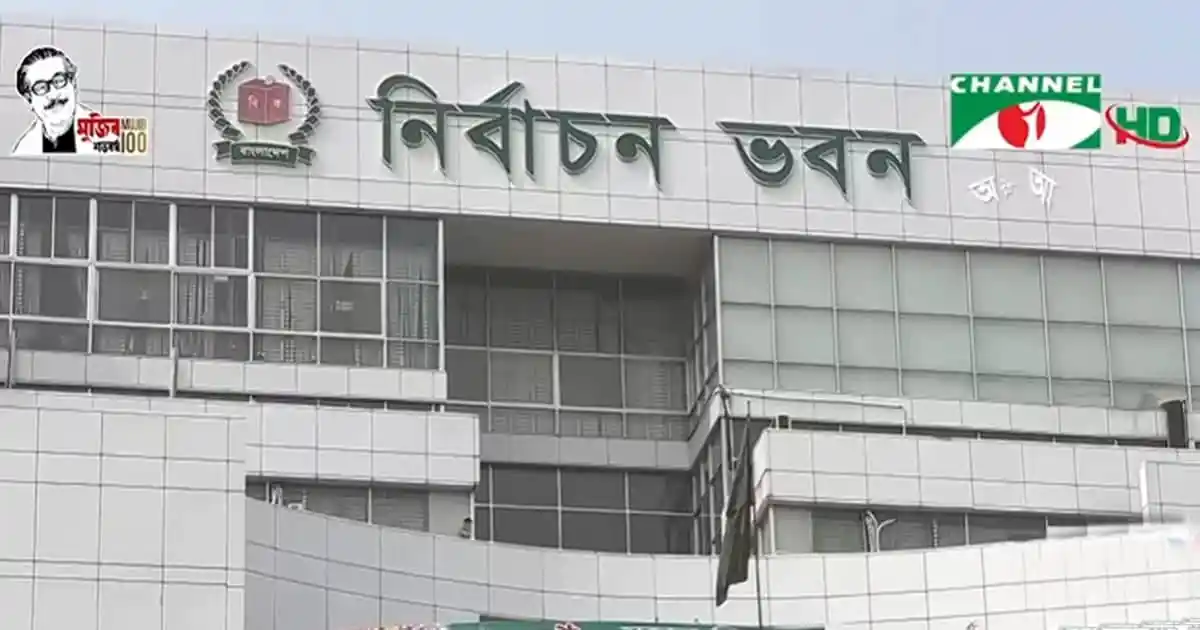 নির্বাচন কমিশন ভবনের বহির্দৃশ্য, বাংলাদেশ. Channel i News - চ্যানেল আই নিউজ