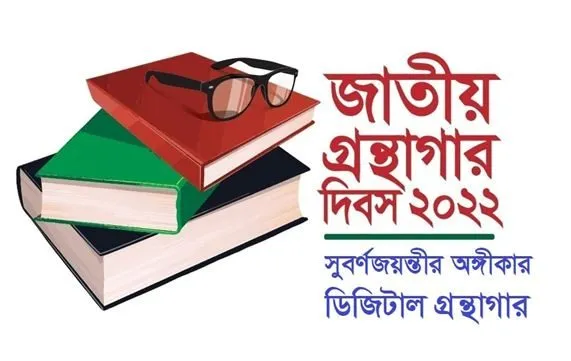 জাতীয় গ্রন্থাগার দিবস ২০২২ উপলক্ষে বই ও চশমার ছবি।. Channel i News - চ্যানেল আই নিউজ