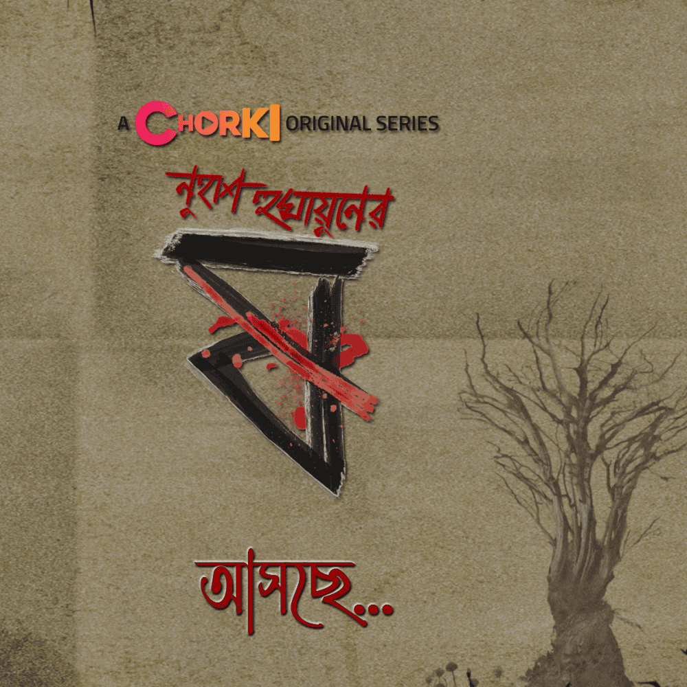 নুহাশ হুমায়ূনের ভৌতিক সিরিজের পোস্টার, অন্ধকার ও ভুতুড়ে পরিবেশ. Channel i News - চ্যানেল আই নিউজ