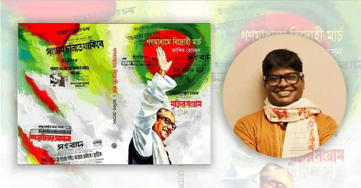জাকির হোসেনের গণমাধ্যমে বিদ্রোহী মার্চের পোস্টার ও ছবি. Channel i News - চ্যানেল আই নিউজ