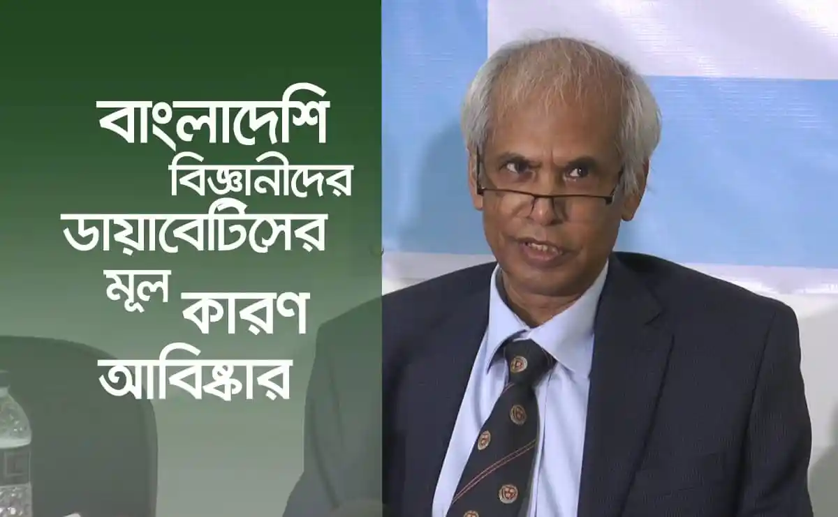 বাংলাদেশি বিজ্ঞানীদের ডায়াবেটিসের মূল কারণ আবিষ্কার বিষয়ক আলোচনা. Channel i News - চ্যানেল আই নিউজ