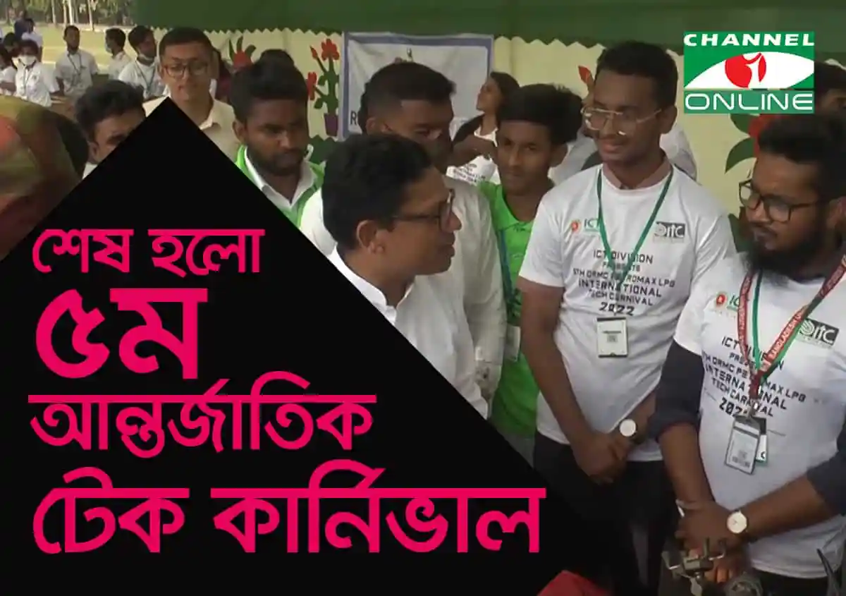 চ্যানেল আই অনলাইন টেক কার্নিভাল, বাংলাদেশে আন্তর্জাতিক প্রযুক্তি প্রদর্শনী. Channel i News - চ্যানেল আই নিউজ