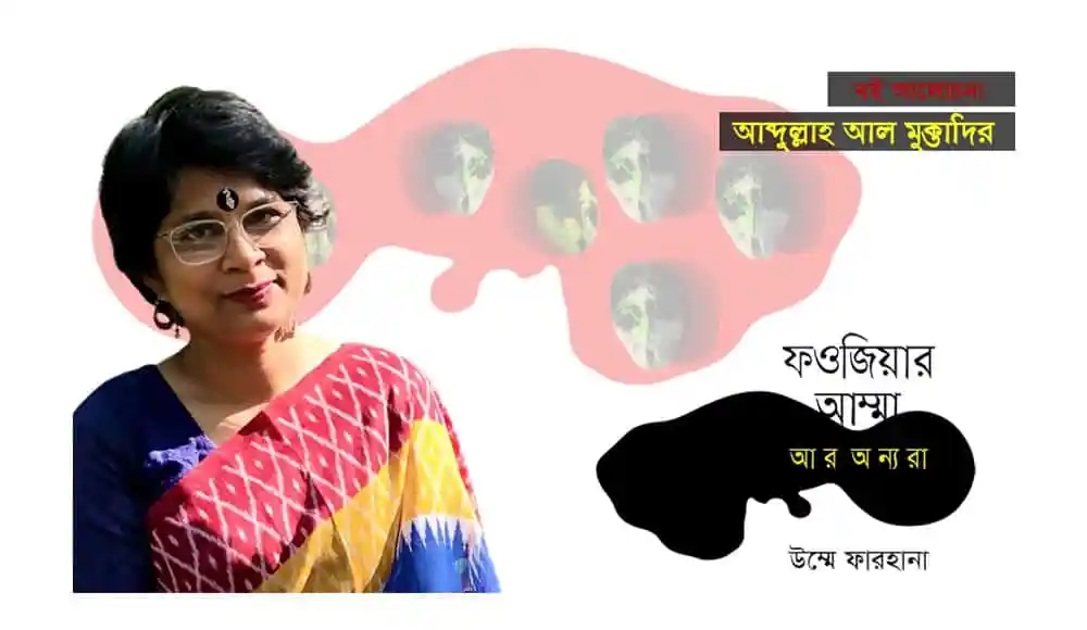 ফওজিয়ার আম্মা ও অন্যরা: ভিন্ন দৃষ্টিকোণ থেকে চেনা দুনিয়া. Channel i News - চ্যানেল আই নিউজ