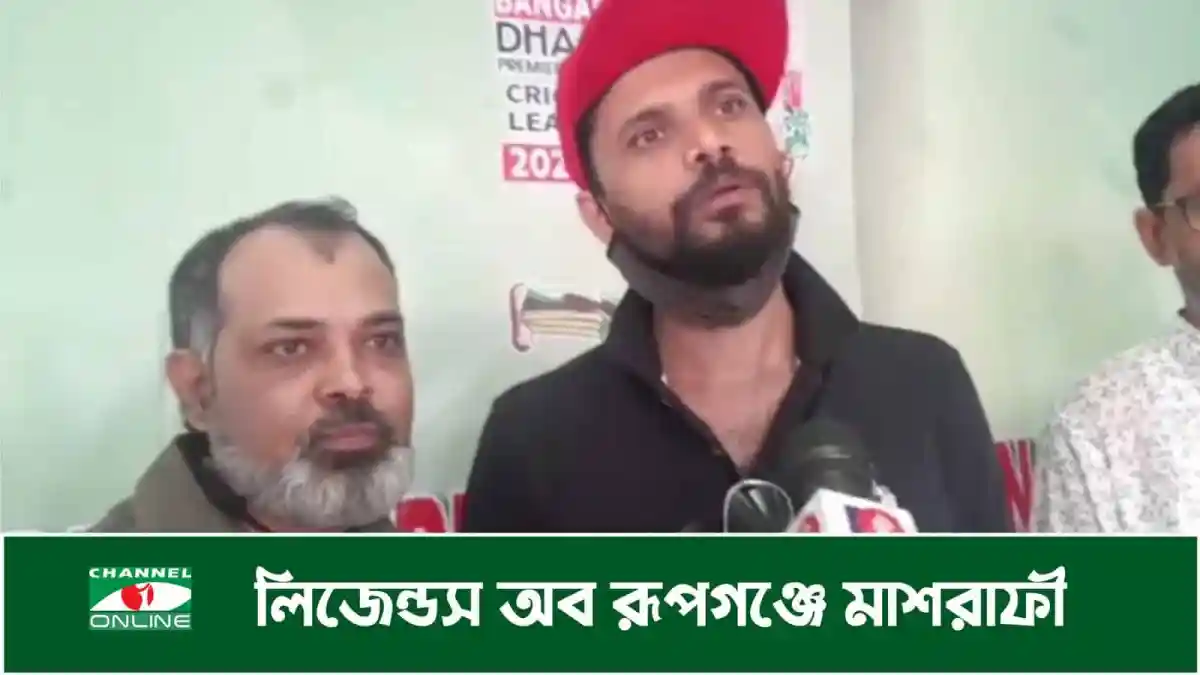 লিজেন্ডস অব রূপগঞ্জে মাশরাফীর উপস্থিতি ও সাংবাদিকদের প্রশ্ন. Channel i News - চ্যানেল আই নিউজ