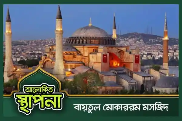 বায়তুল মোকাররম মসজিদের ছবি, ইসলামিক স্থাপনা, ঢাকা. Channel i News - চ্যানেল আই নিউজ