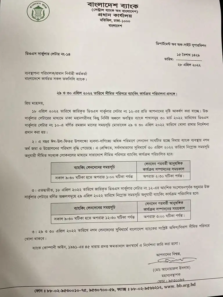 বাংলাদেশ ব্যাংকের ব্যাংক খোলা রাখার সিদ্ধান্তের নোটিশ।. Channel i News - চ্যানেল আই নিউজ