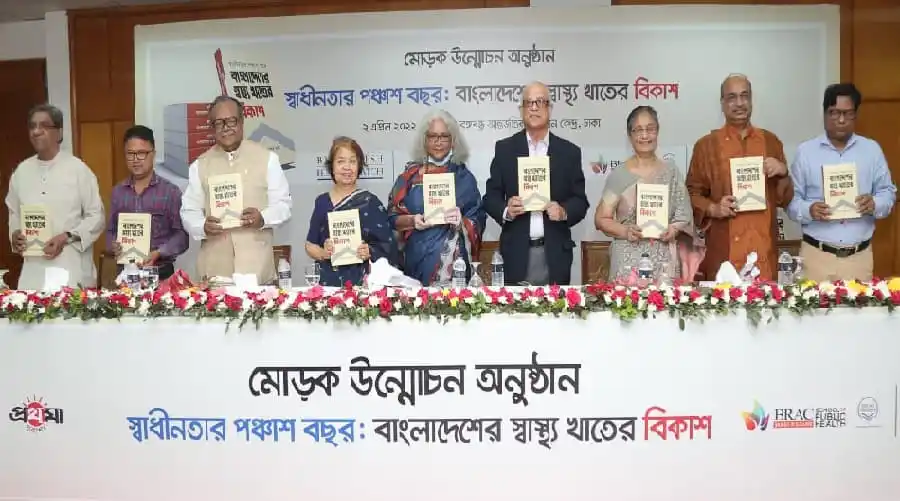 বাংলাদেশের স্বাস্থ্যখাতের উন্নয়ন ও সফলতা নিয়ে আলোচনা ও বই প্রকাশ অনুষ্ঠান. Channel i News - চ্যানেল আই নিউজ