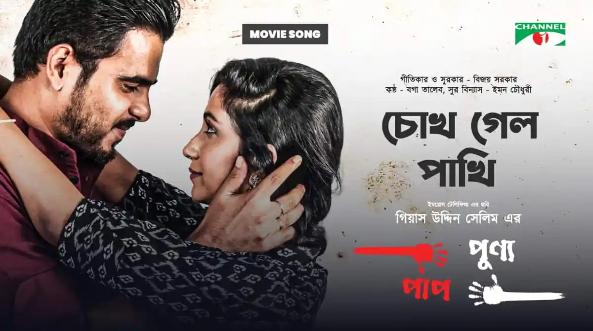 চেয়ার গেল পার্টি সিনেমার পোস্টার যেখানে দুইজন মানুষ প্রেমে পড়ছে. Channel i News - চ্যানেল আই নিউজ