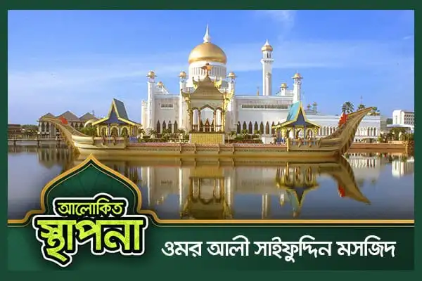 ওমর আলি সাইফুদ্দিন মসজিদের ছবি, সুন্দর স্থাপনা ও জলাশয় সহ. Channel i News - চ্যানেল আই নিউজ